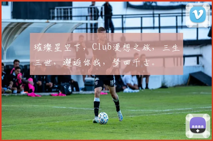 璀璨星空下，Club漫想之旅，三生三世，邂逅你我，梦回千古。