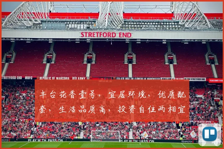 丰台花香壹号，宜居环境，优质配套，生活品质高，投资自住两相宜，值得关注