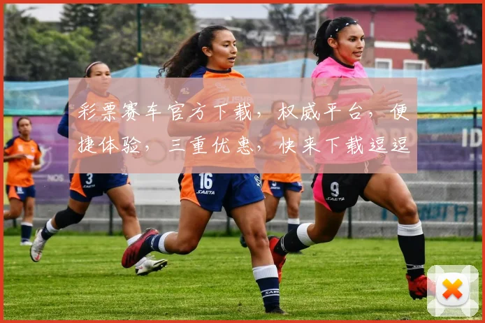 彩票赛车官方下载，权威平台，便捷体验，三重优惠，快来下载逗逗乐