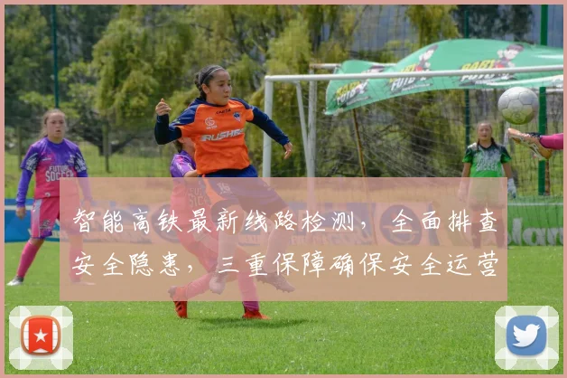 智能高铁最新线路检测，全面排查安全隐患，三重保障确保安全运营，高效检测技术领先。