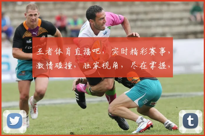 王者体育直播吧，实时精彩赛事，激情碰撞，独家视角，尽在掌握，三重福利等你来