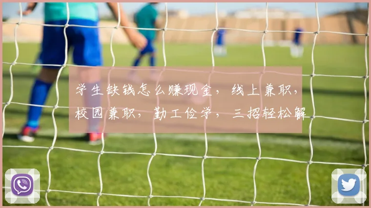 学生缺钱怎么赚现金，线上兼职，校园兼职，勤工俭学，三招轻松解决