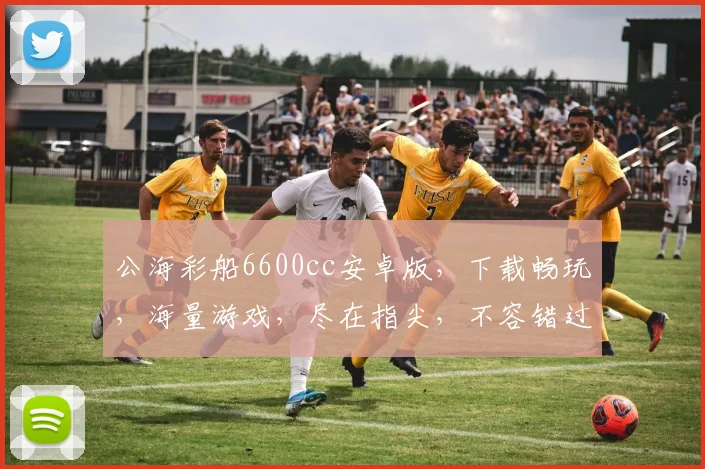 公海彩船6600cc安卓版，下载畅玩，海量游戏，尽在指尖，不容错过