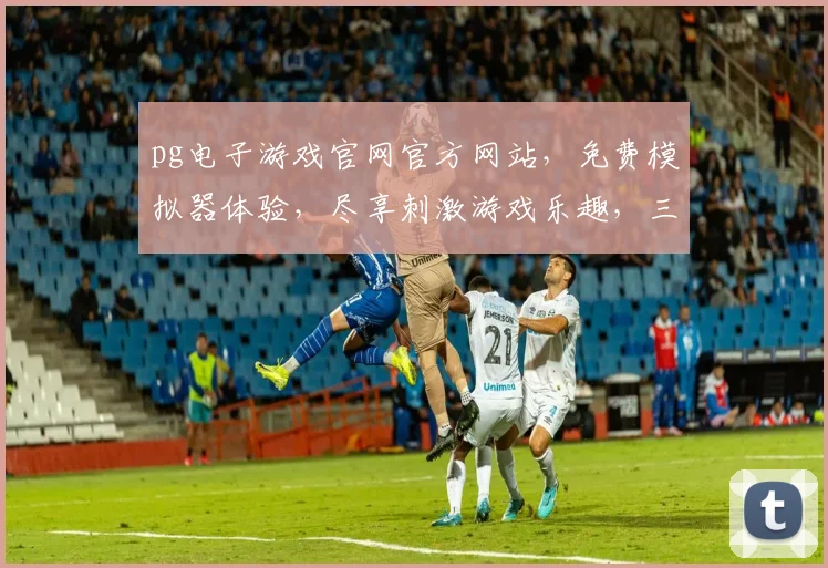 pg电子游戏官网官方网站，免费模拟器体验，尽享刺激游戏乐趣，三大特色亮点，不容错过