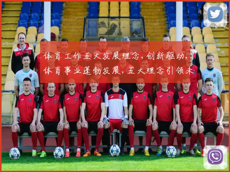 体育工作五大发展理念,创新驱动,体育事业蓬勃发展,五大理念引领未来