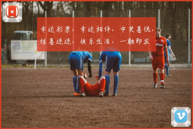 幸运彩票，幸运相伴，中奖喜悦，惊喜连连，快乐生活，一触即发