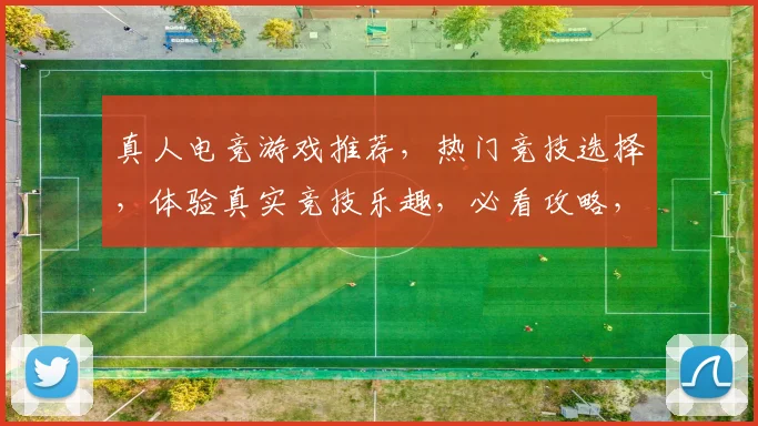 真人电竞游戏推荐，热门竞技选择，体验真实竞技乐趣，必看攻略，三大热门游戏推荐
