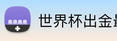 世界杯出金最快平台 logo